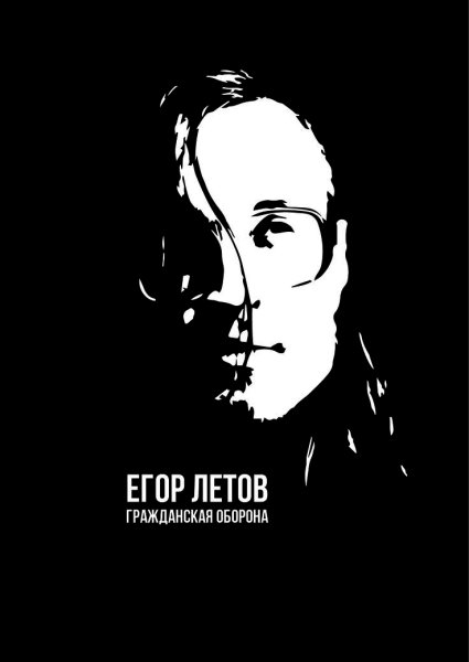 Плакаты Егора Летова