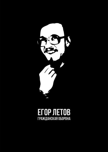 Егор Летов плакат