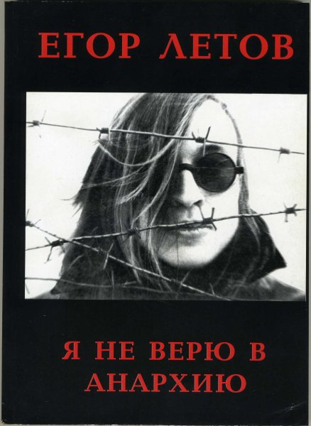 Егор Летов русское поле эксперимента акустика