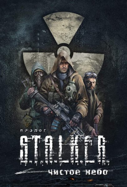 Чистое небо Stalker обложеп