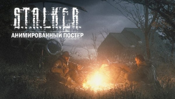 Сталкеры на привале анимированный Постер