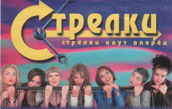 Группа стрелки 90е