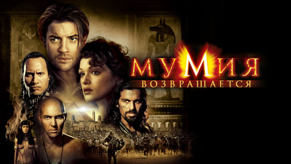 Мумия возвращается - the Mummy Returns (2001) Постер