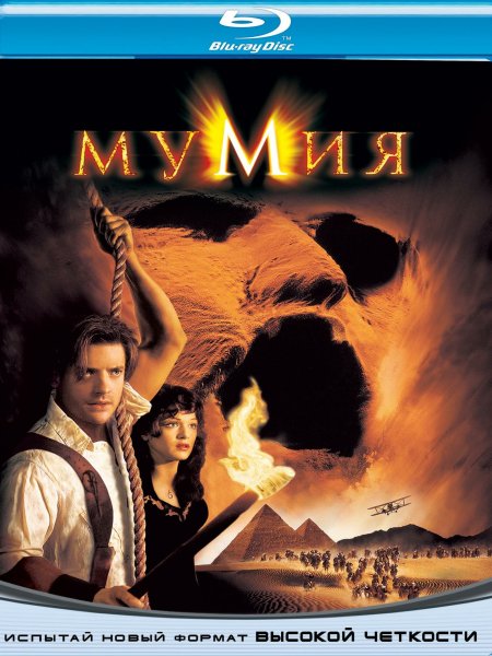 Мумия 1999 Постер Blu ray