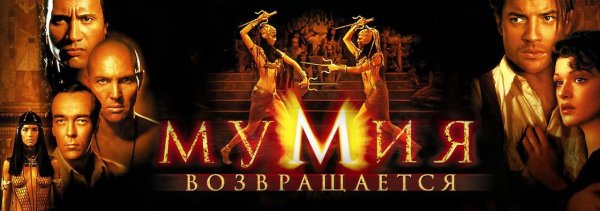 Мумия возвращается фильм 2001 Постер
