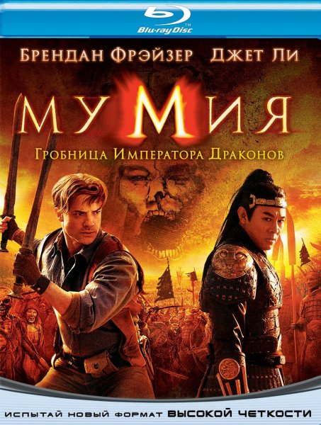 Мумия Гробница императора драконов Постер