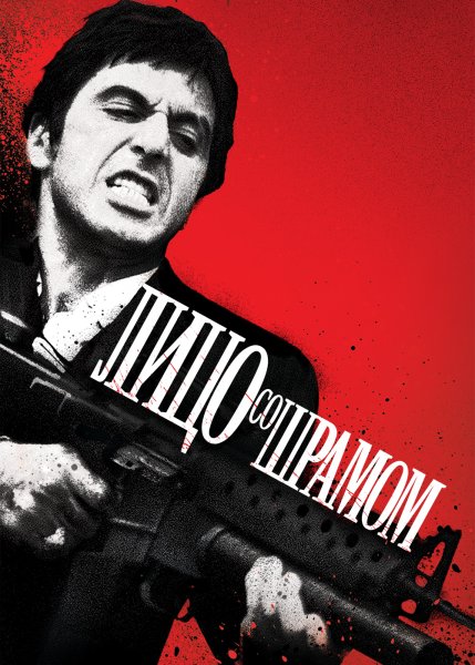 Лицо со шрамом фильм 1983 Постер