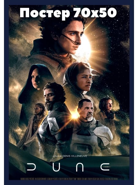 Дюна фильм 2021 Постер