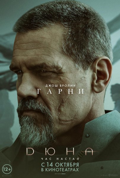 Дюна фильм 2021 Джош Бролин