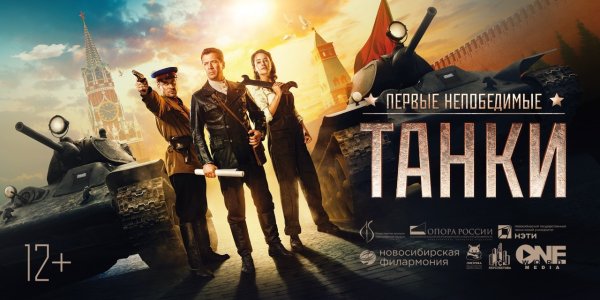 Фильм танки афиша