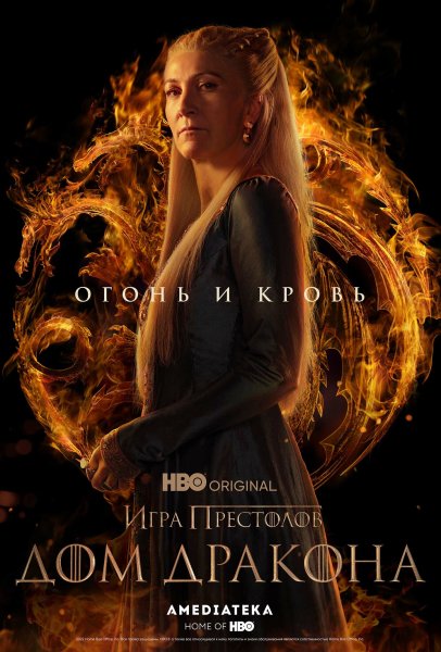 Дом дракона сериал