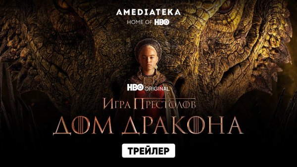 Дом дракона Амедиатека