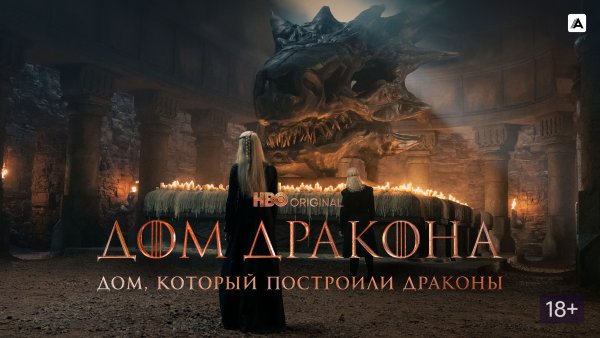 Дом дракона HBO