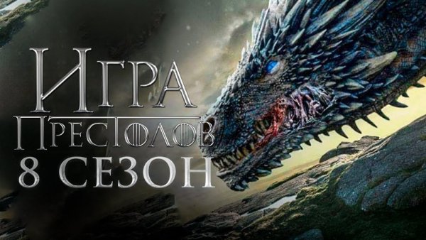 Игра престолов дракон Постер