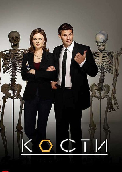 Кости сериал