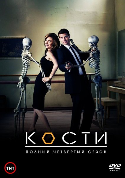Кости фильм Постер