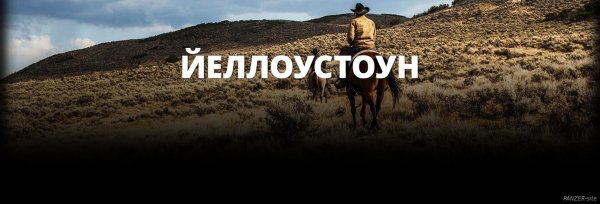 Йеллоустоун фильм 2018