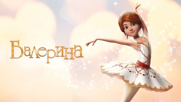 Постер балерина