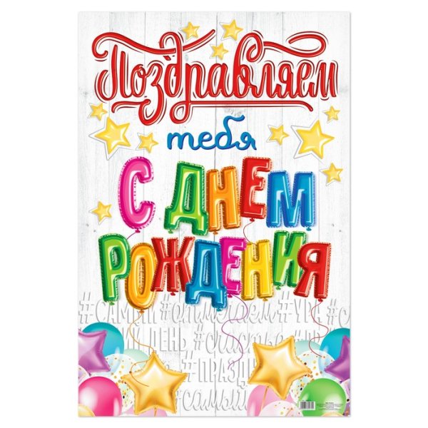 С днем рождения. Плакат