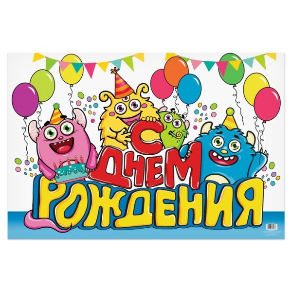 С днем рождения. Плакат