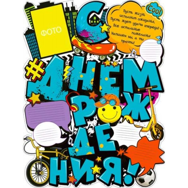 С днем рождения. Плакат