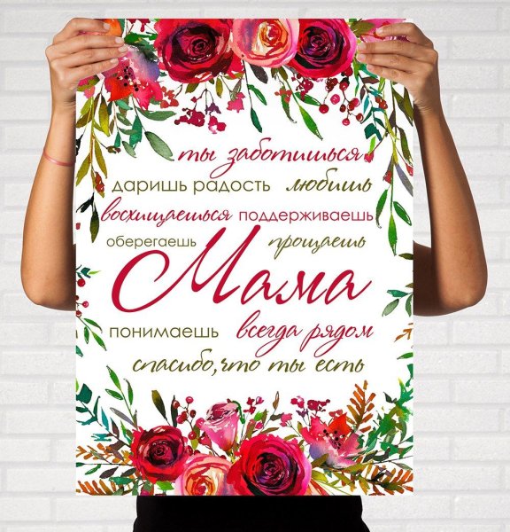 Постер маме на юбилей