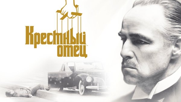 Крестный отец 2022 Постер
