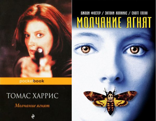 Молчание ягнят Роман Томаса Харриса