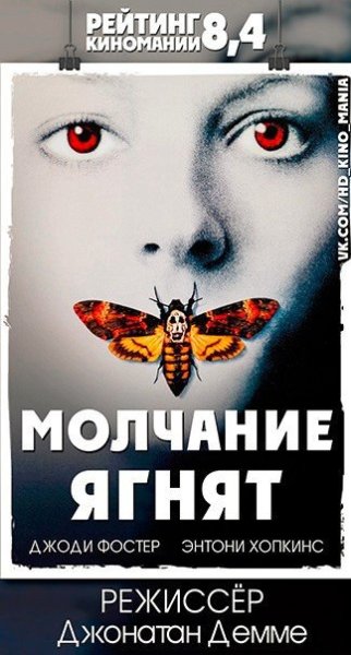 Молчание ягнят плакат