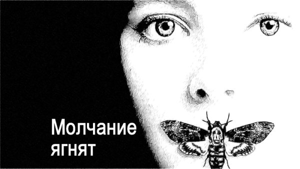 Молчание ягнят 1990 Постер