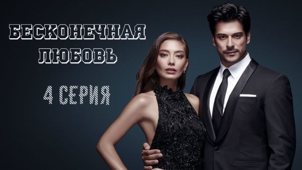 Кара Севда Постер