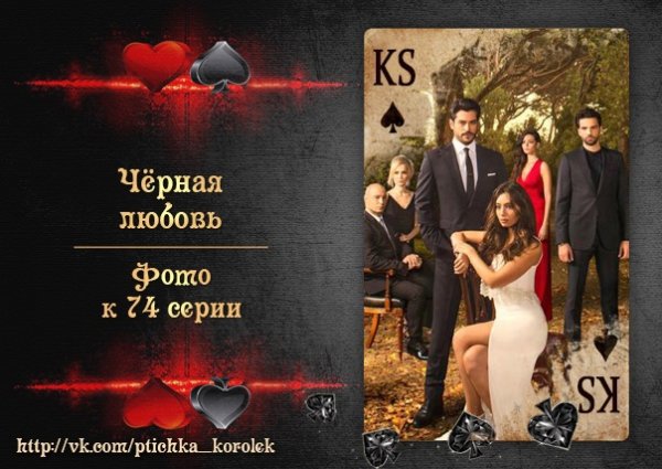 Чёрная любовь сериал Постер