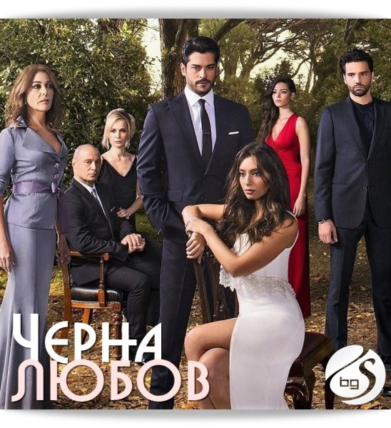 Кара Севда турецкий сериал