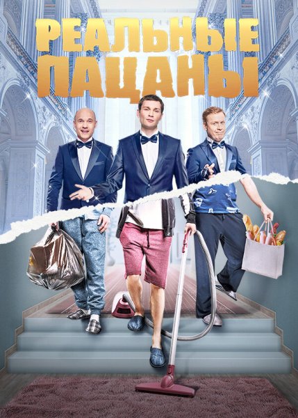 Реальные пацаны Московский сезон Постер