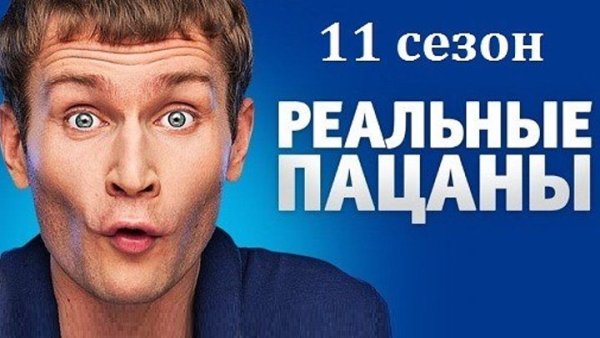 Реальные пацаны 2019 Постер