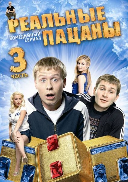 Реальные пацаны сериал Постер