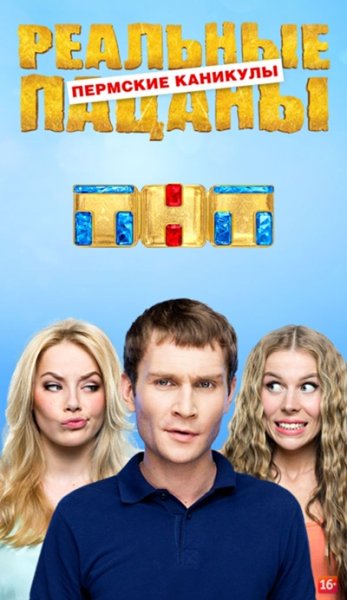 Реальные пацаны сериал обложка