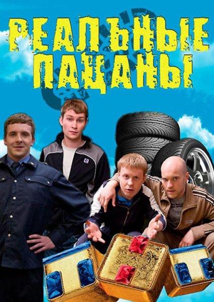 Реальные пацаны сериал Постер