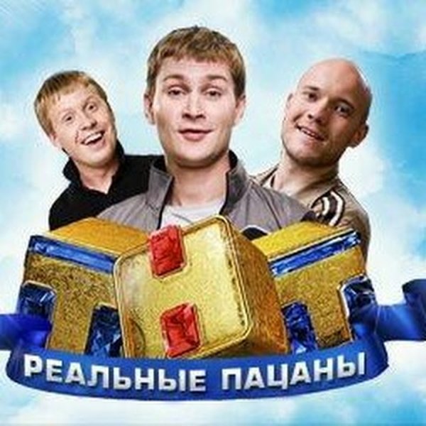Реальные пацаны логотип сериал