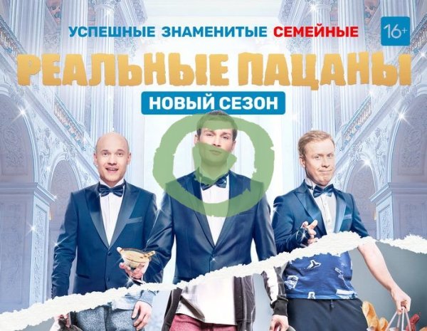 Реальные пацаны афиша