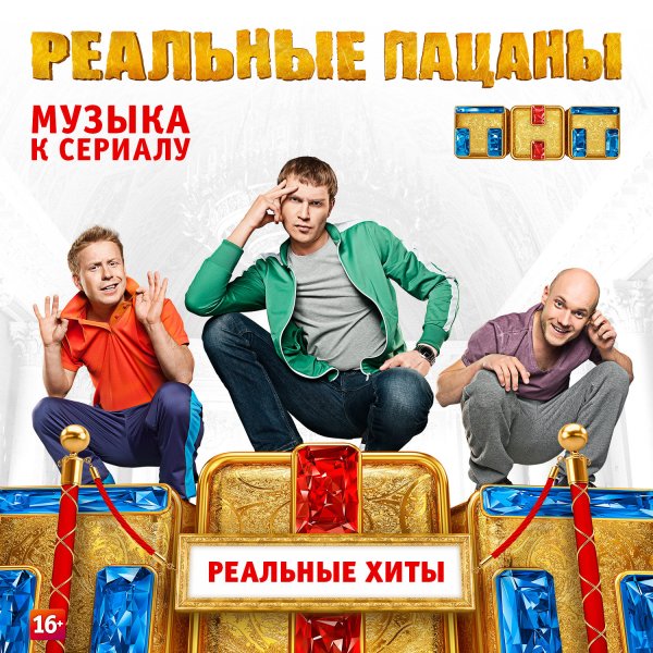 Реальные пацаны