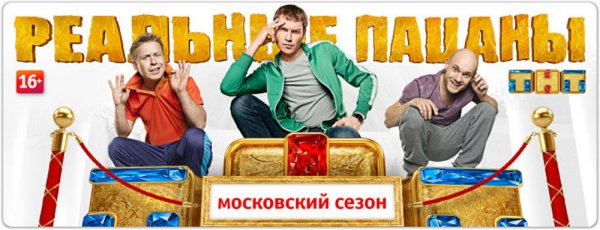 Реальные пацаны Московский сезон Постер