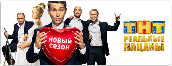 Реальные пацаны ТНТ Постер