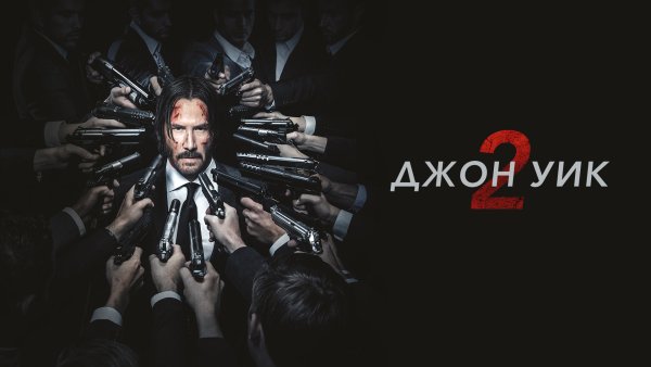 John Wick 2017 poster