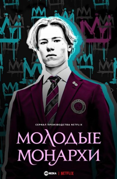 Молодые монархи сериал Постер