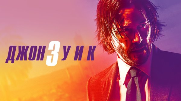 Джон уик 3 Постер