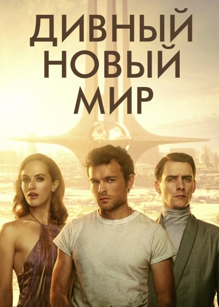 Мир дикого Запада сериал Постер