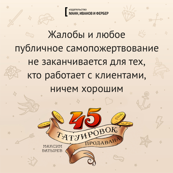 Батырев продаван 45 татуировок