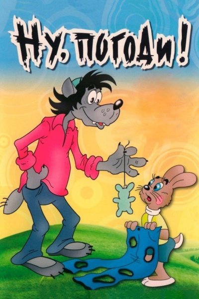 Ну, погоди! Мультсериал 1969–2006