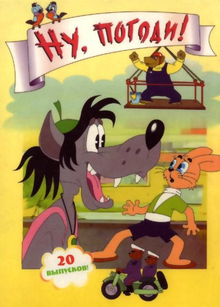 Ну, погоди! (Сериал 1969 – 2006)